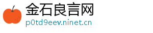 金石良言网